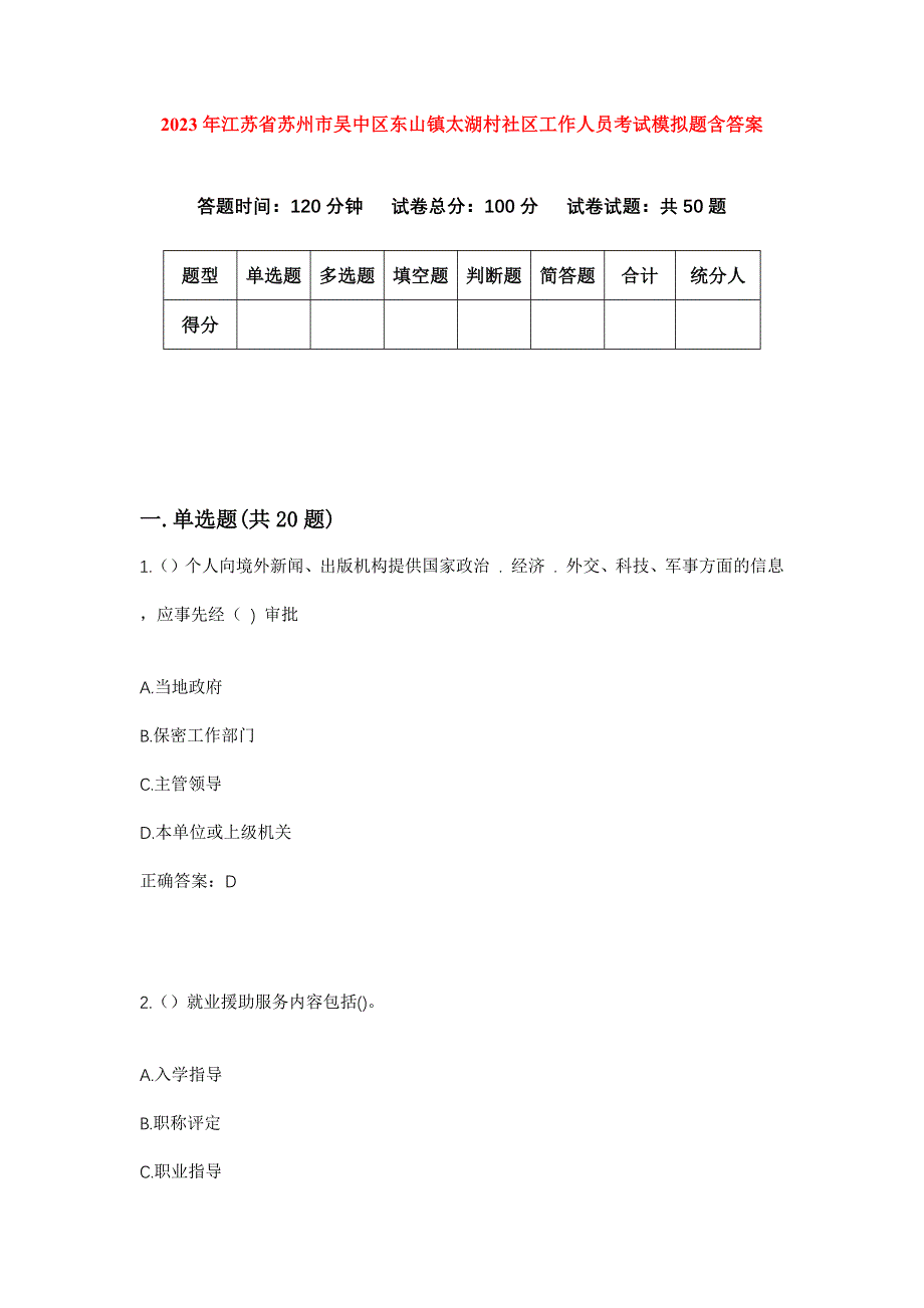 2023年江苏省苏州市吴中区东山镇太湖村社区工作人员考试模拟题含答案_第1页