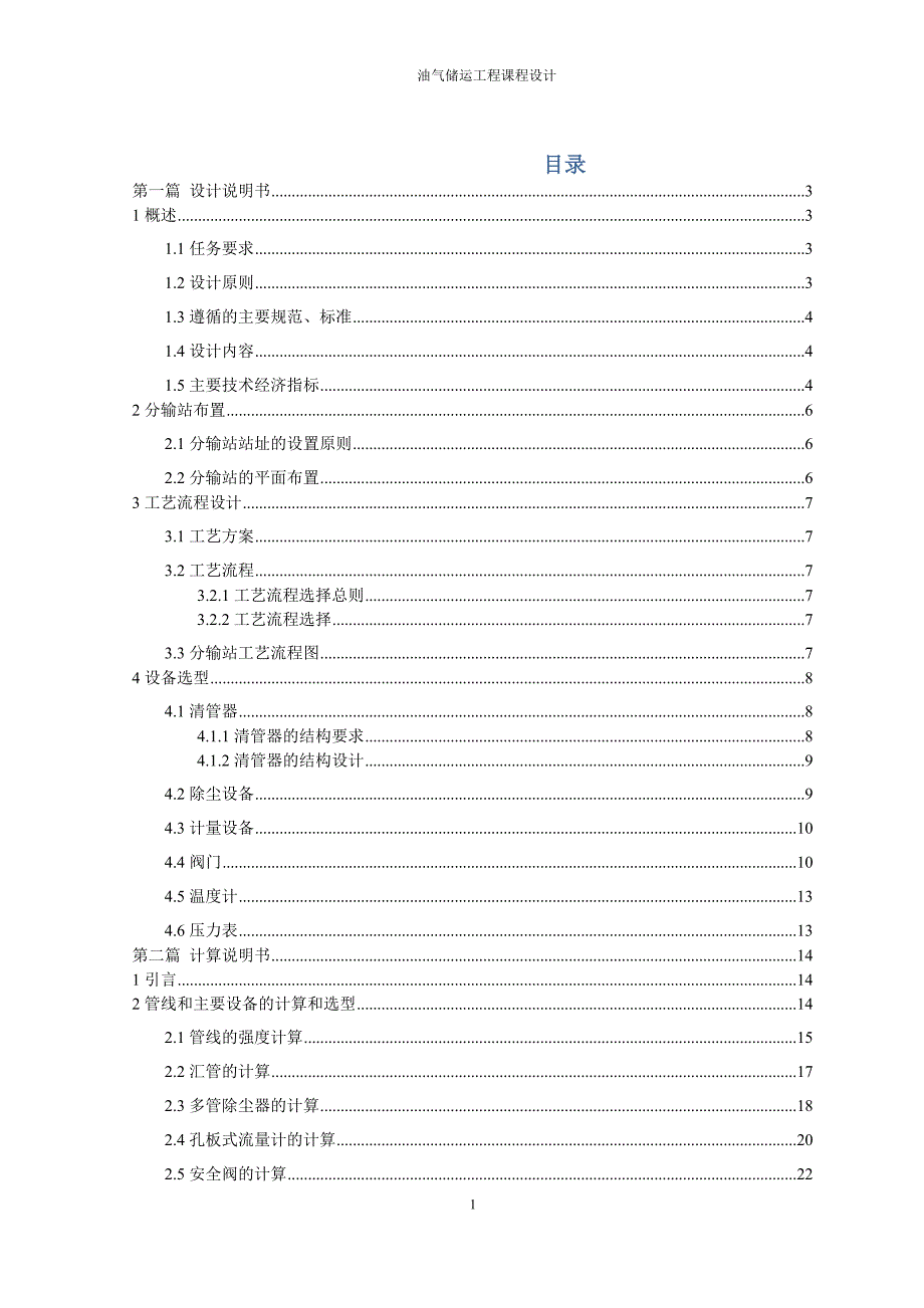 油气储运工程课程设计.docx_第1页