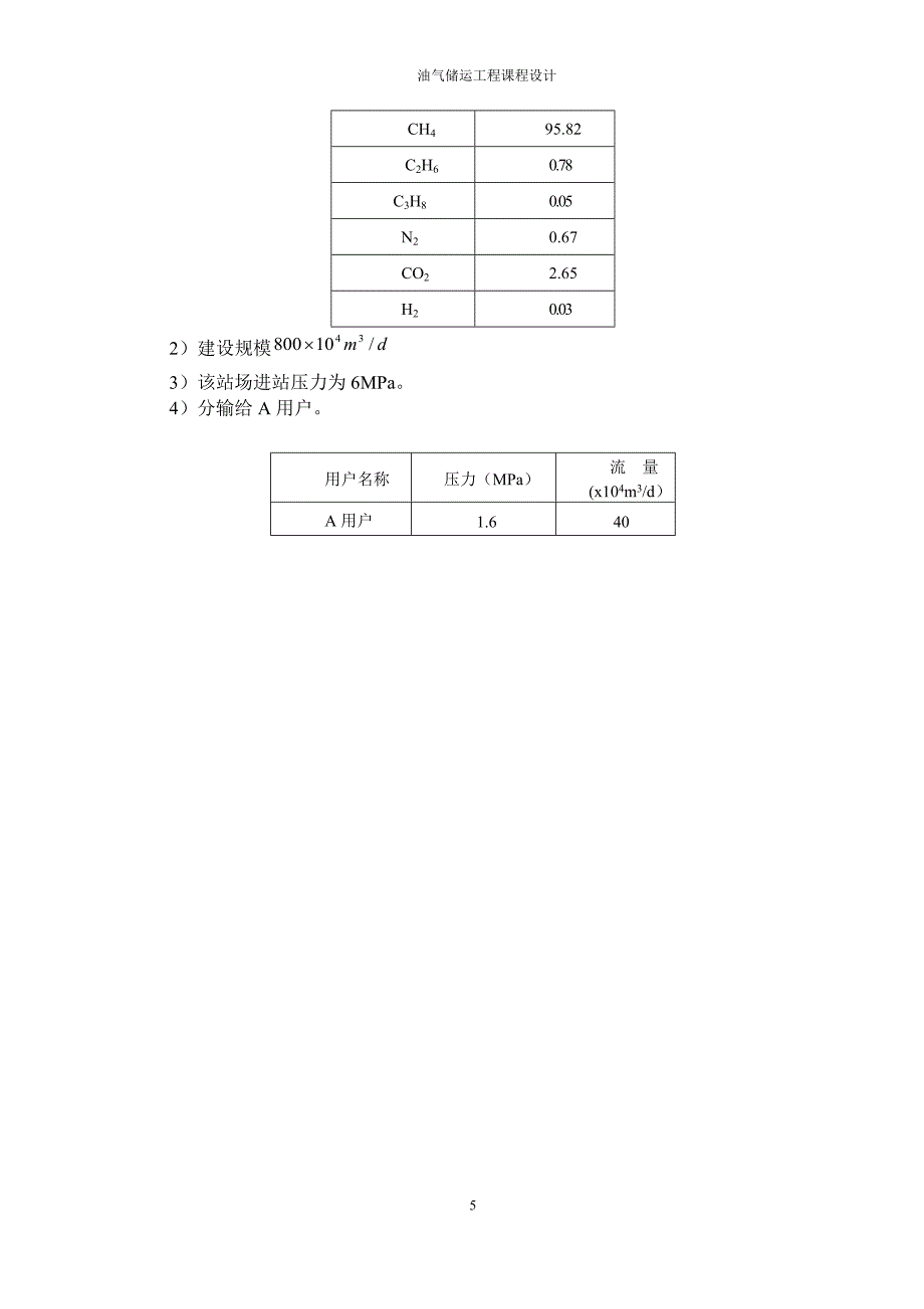 油气储运工程课程设计.docx_第5页