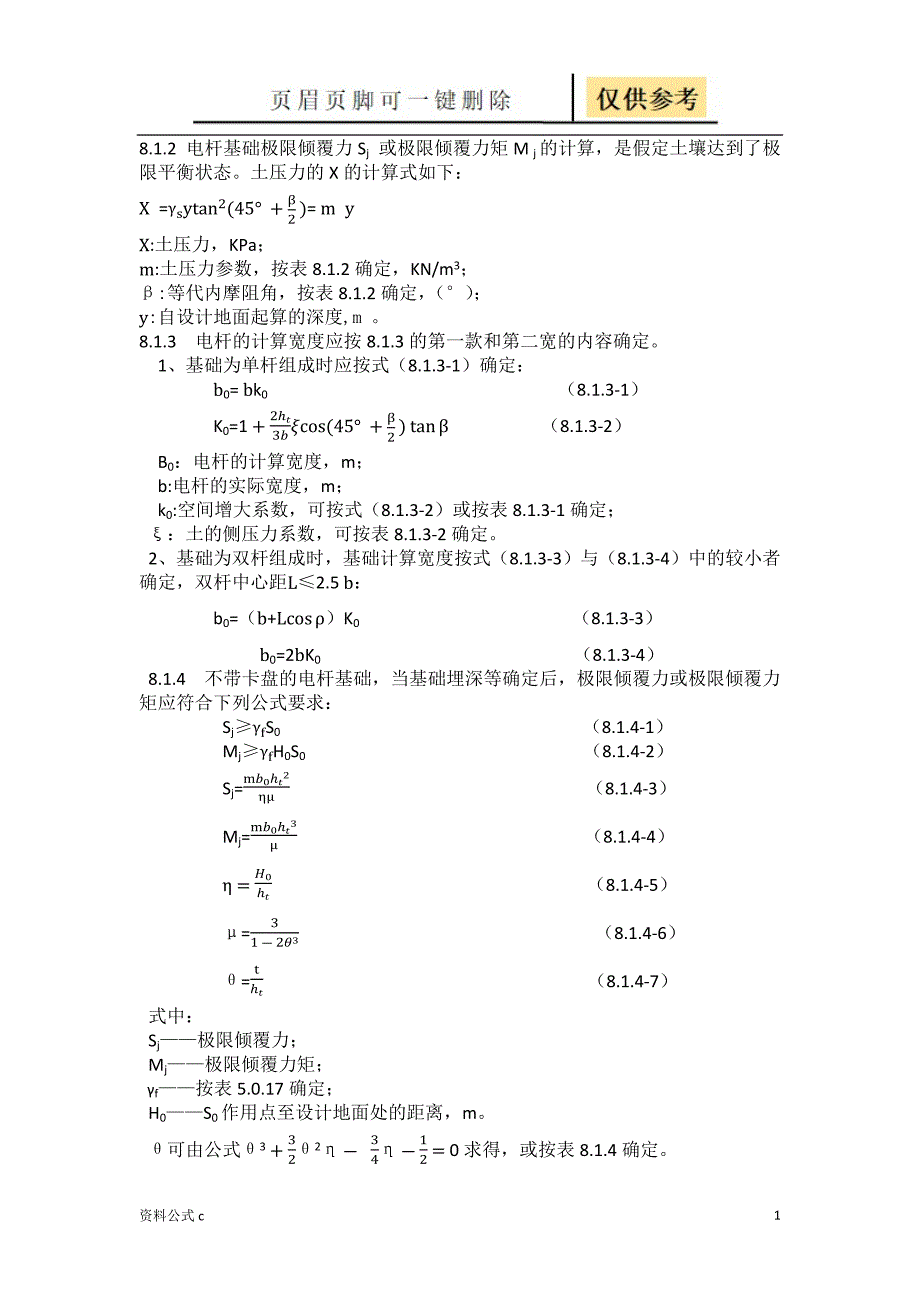 电杆抗倾覆计算公式[教学备用]_第1页