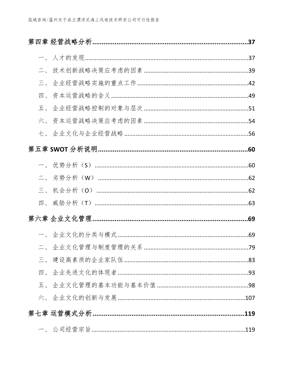 温州关于成立漂浮式海上风电技术研发公司可行性报告（参考范文）_第3页