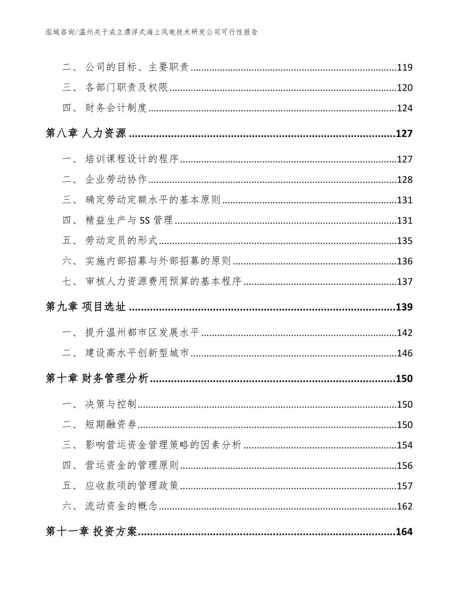 温州关于成立漂浮式海上风电技术研发公司可行性报告（参考范文）_第4页