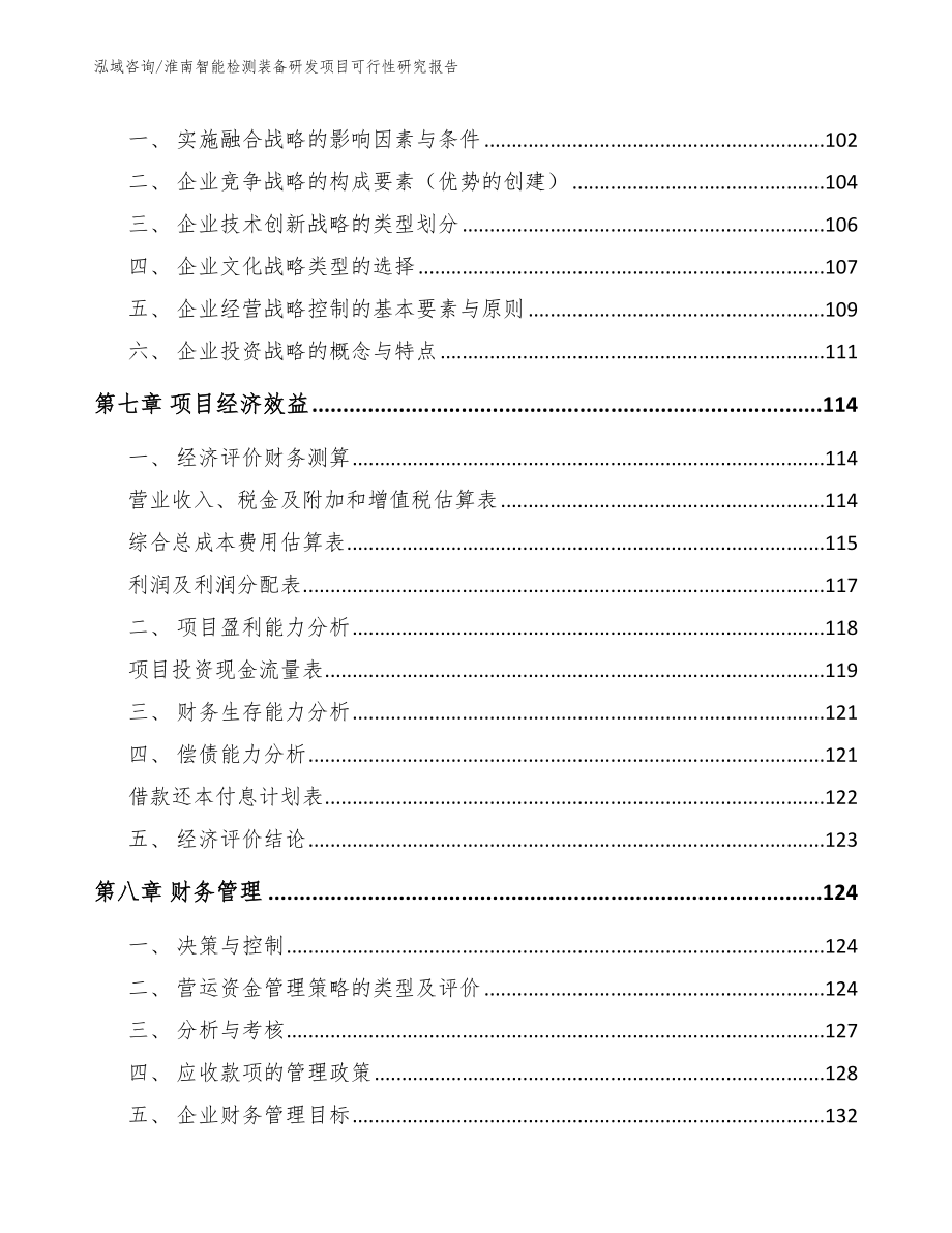 淮南智能检测装备研发项目可行性研究报告_范文模板_第4页