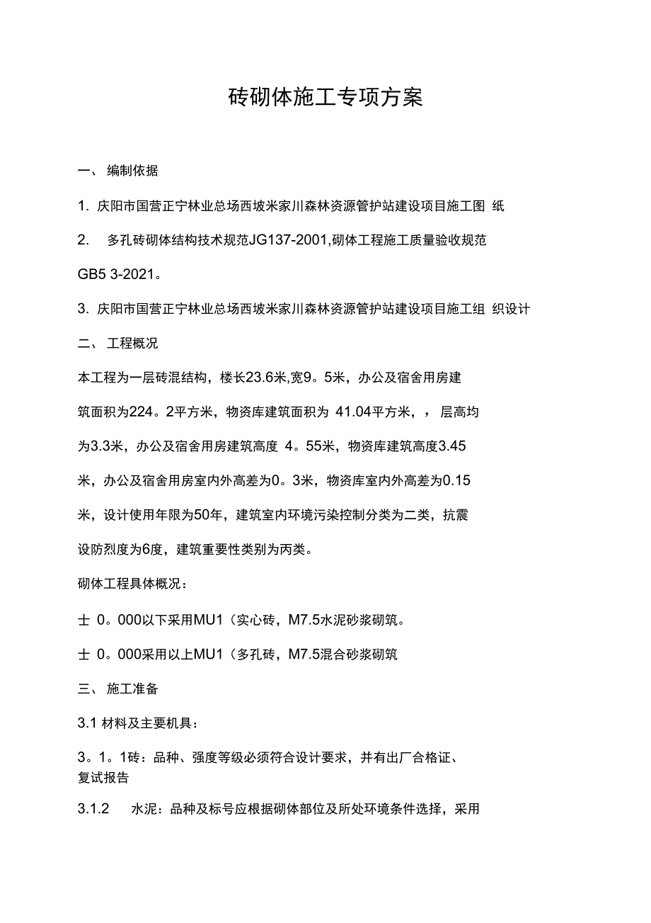 砖混结构砖砌体施工方案_第1页