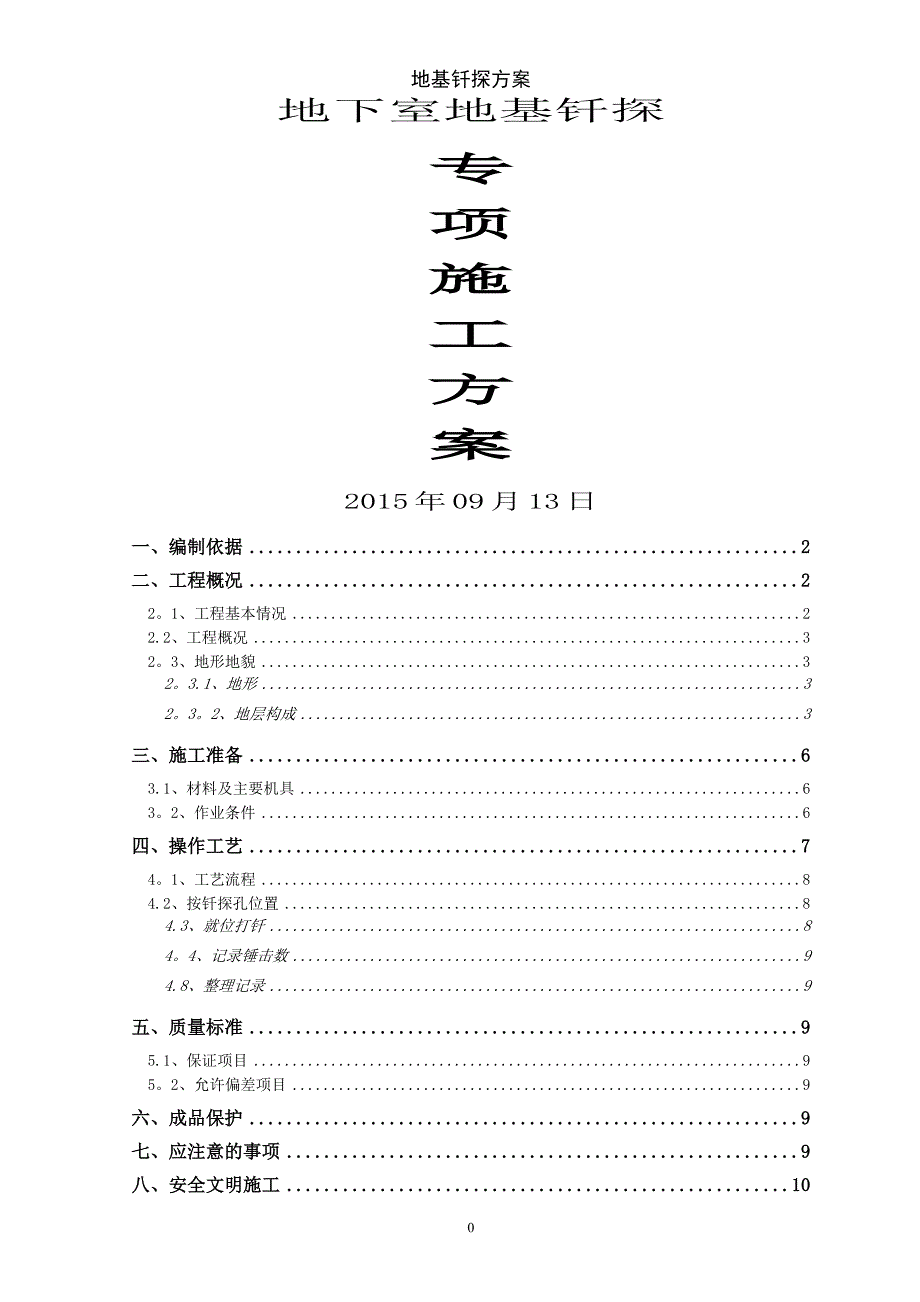 地基钎探方案_第1页