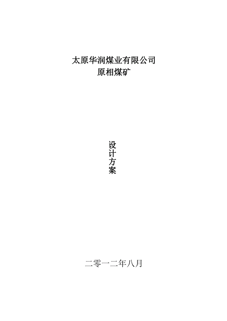 古交华润原相煤矿2_第1页