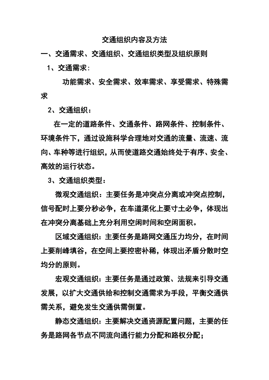 交通组织内容及方法_第1页