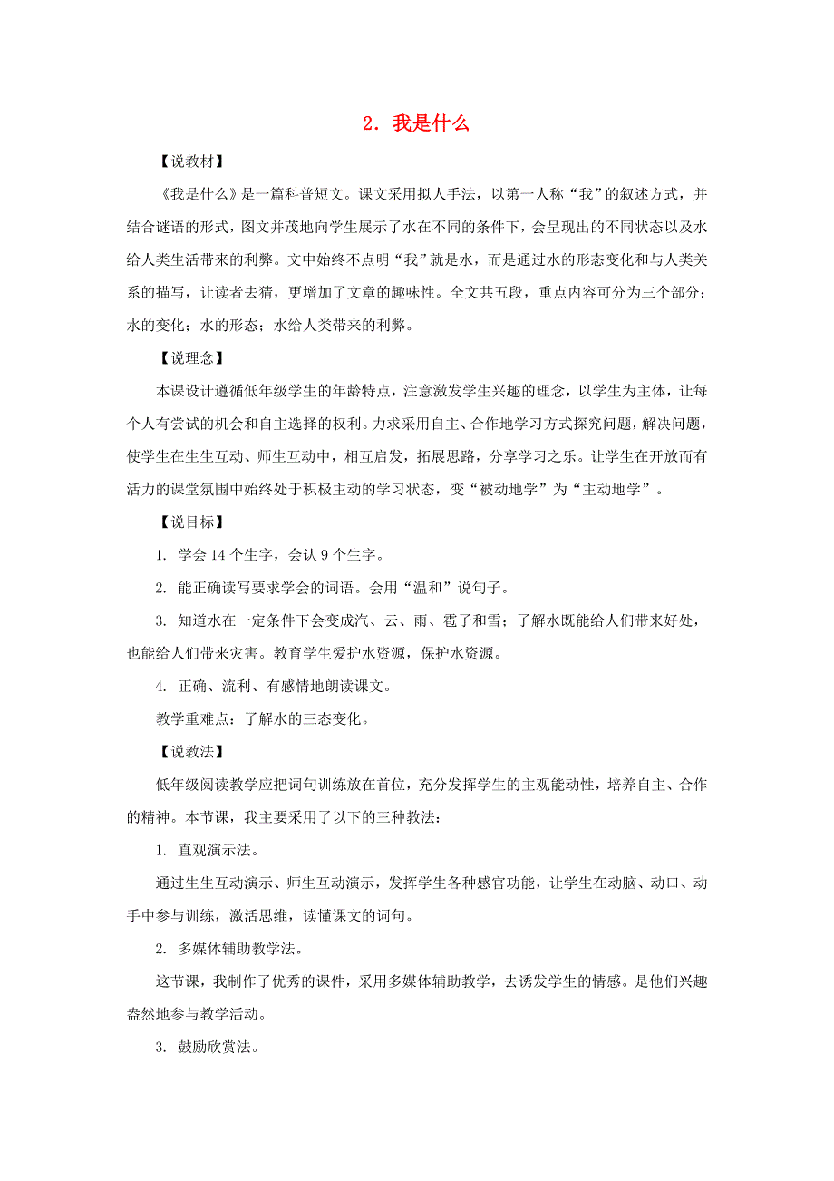 2021秋二年级语文上册课文12我是什么说课稿新人教版_第1页