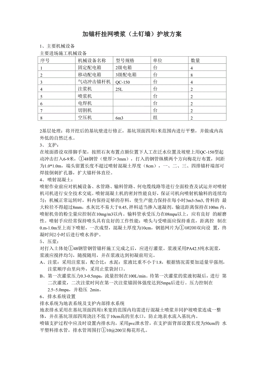 加锚杆挂网喷浆护坡方案1_第1页