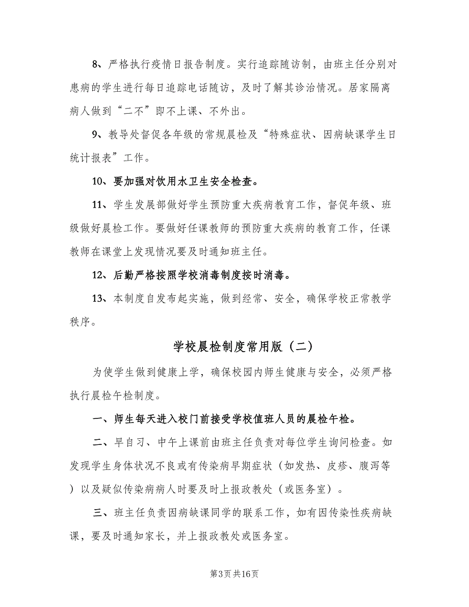 学校晨检制度常用版（9篇）_第3页