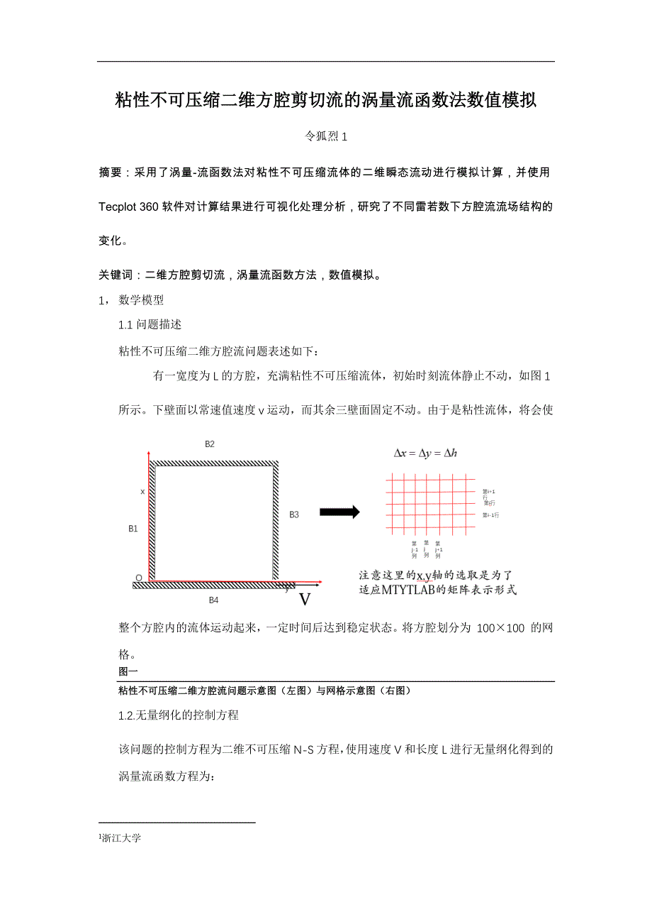 二维方腔流的涡量流函数法数值模拟_第1页