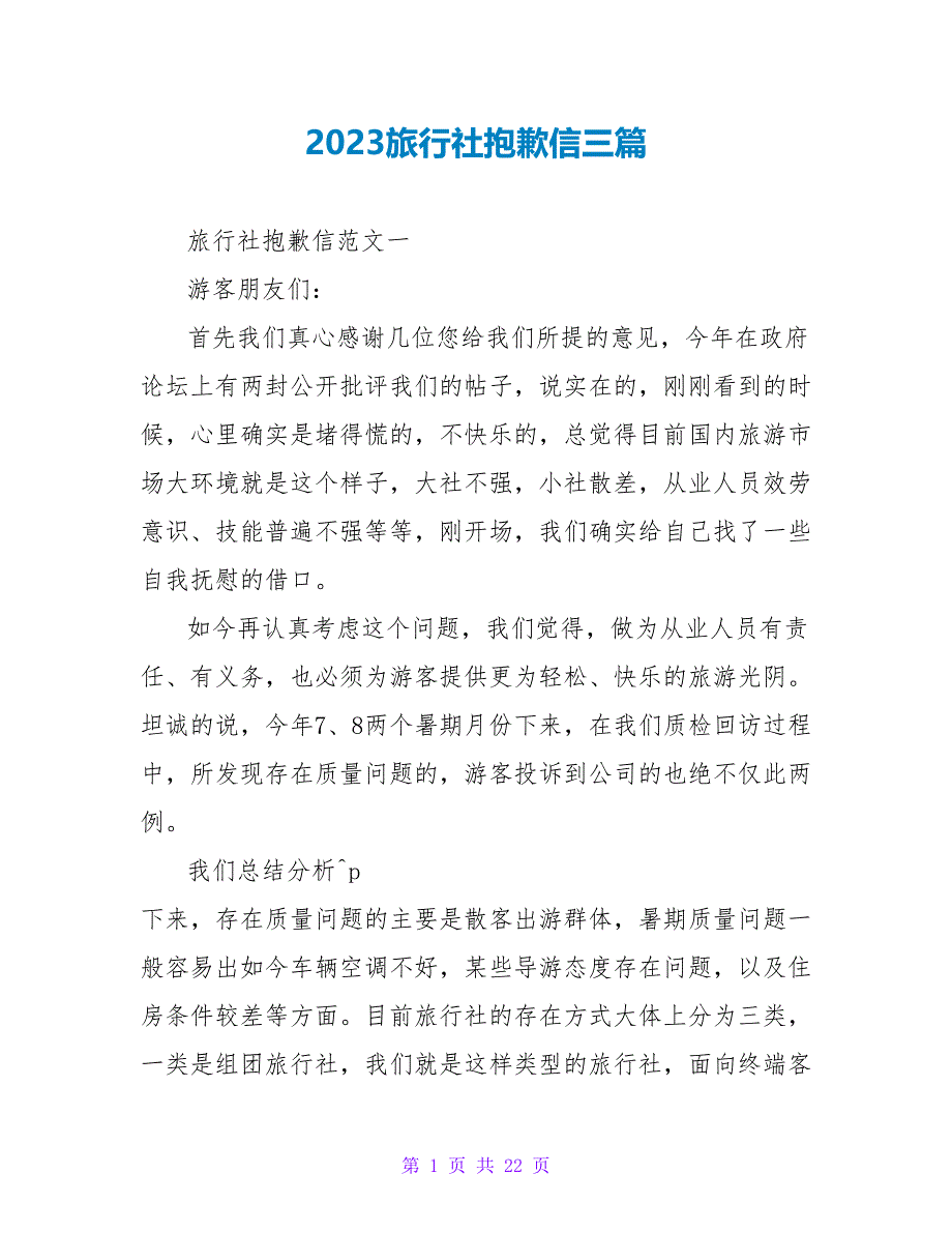 2023旅行社道歉信三篇.doc_第1页