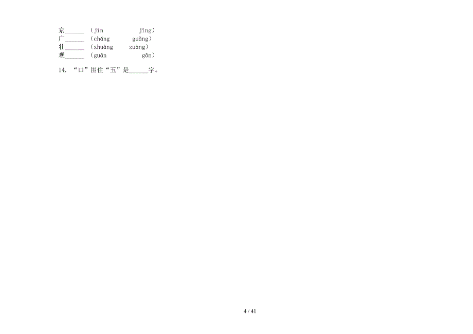 一年级上学期小学语文同步综合练习六单元真题模拟试卷(16套试卷).docx_第4页