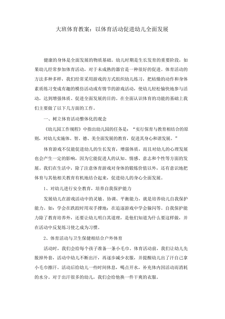 学前教育幼儿园大班体育教案以体育活动促进幼儿全面发展_第1页