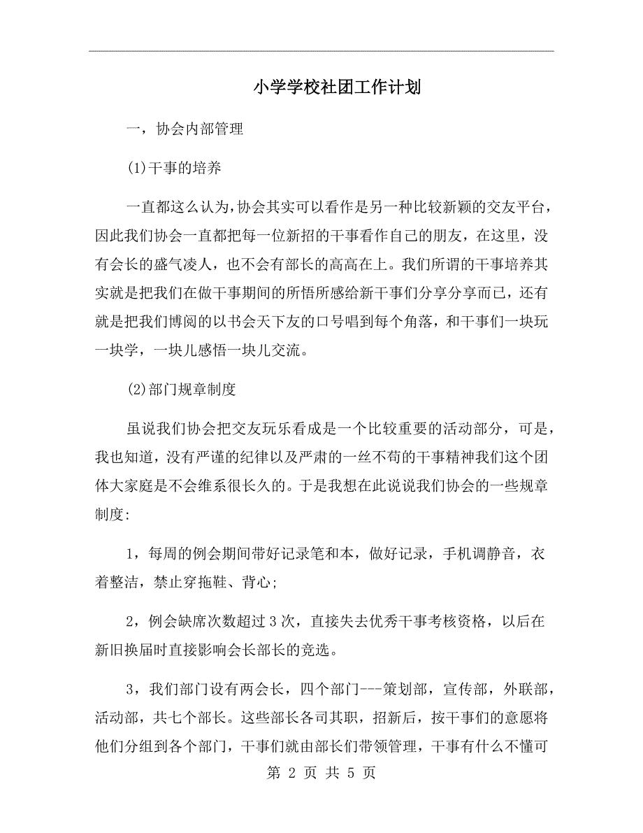 小学学校社团工作计划_第2页