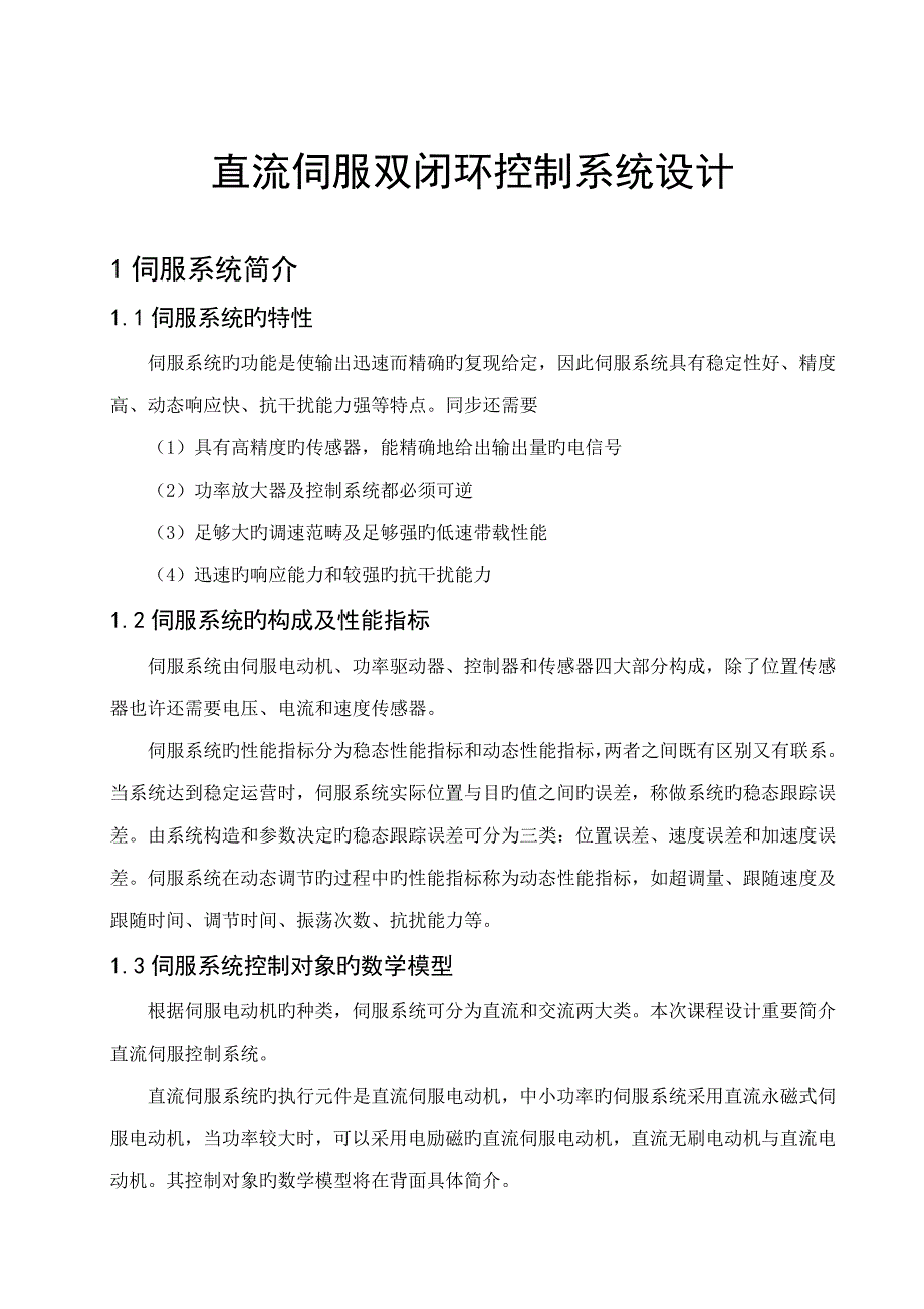 直流伺服双闭环控制基础系统_第1页