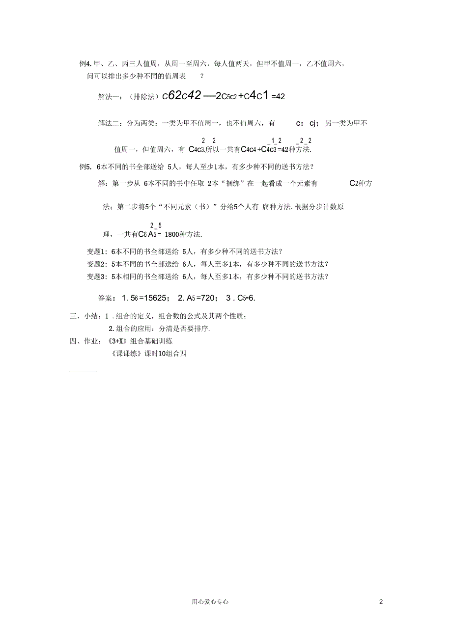 广西高中数学组合、组合数的综合应用⑴教时教案大纲人教版_第2页