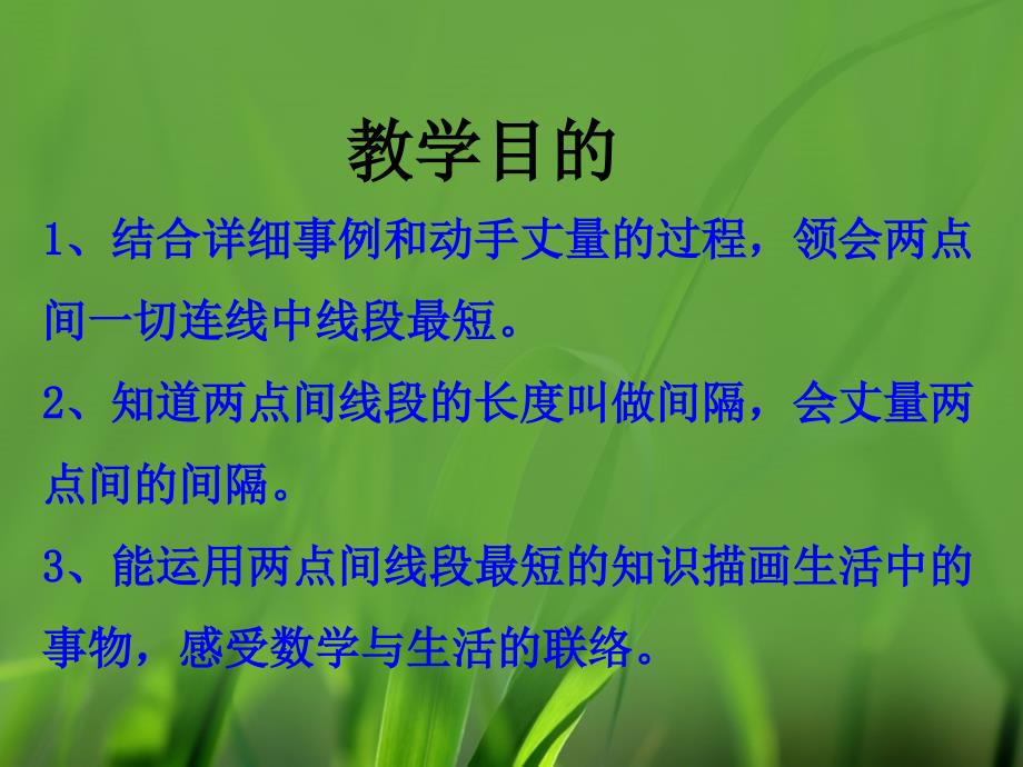 四年级上册数学4线和角两点间的距离冀教版ppt课件_第2页