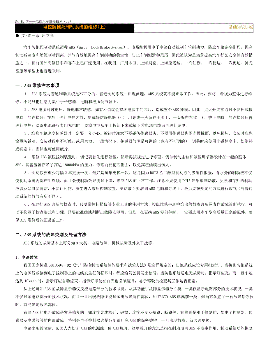 电控汽车维修技术3-ABS.doc_第1页