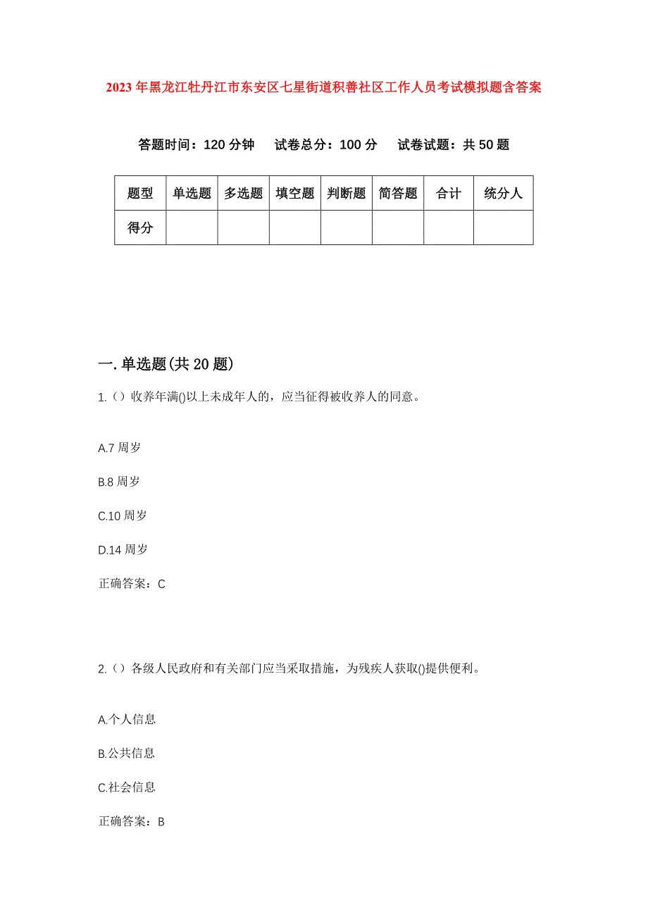 2023年黑龙江牡丹江市东安区七星街道积善社区工作人员考试模拟题含答案_第1页