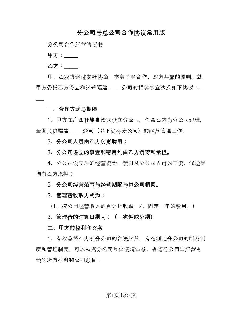 分公司与总公司合作协议常用版（九篇）.doc_第1页