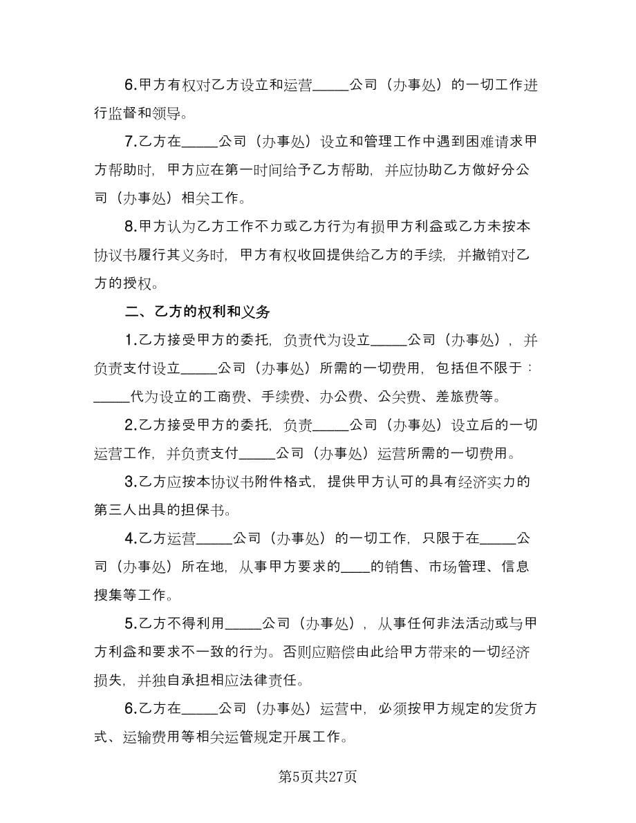 分公司与总公司合作协议常用版（九篇）.doc_第5页