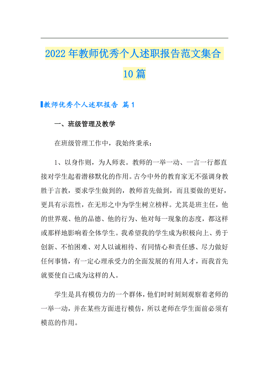 2022年教师优秀个人述职报告范文集合10篇_第1页