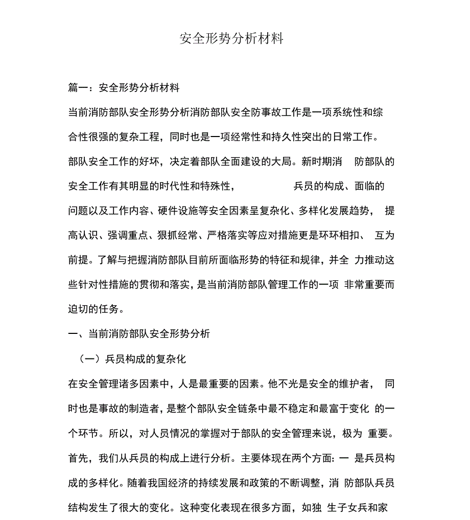 安全形势分析材料_第1页