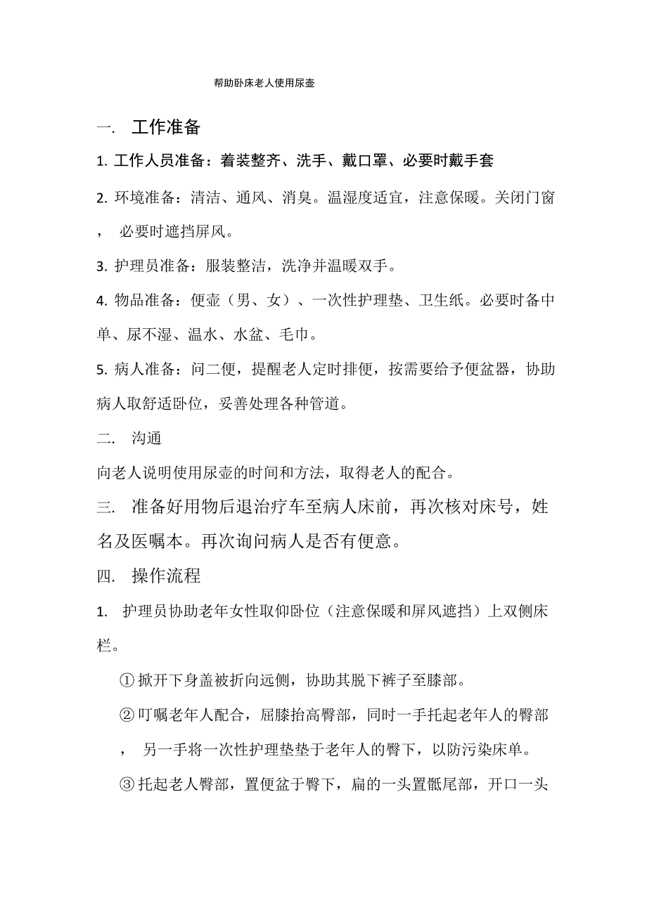 帮助卧床老人使用尿壶_第1页