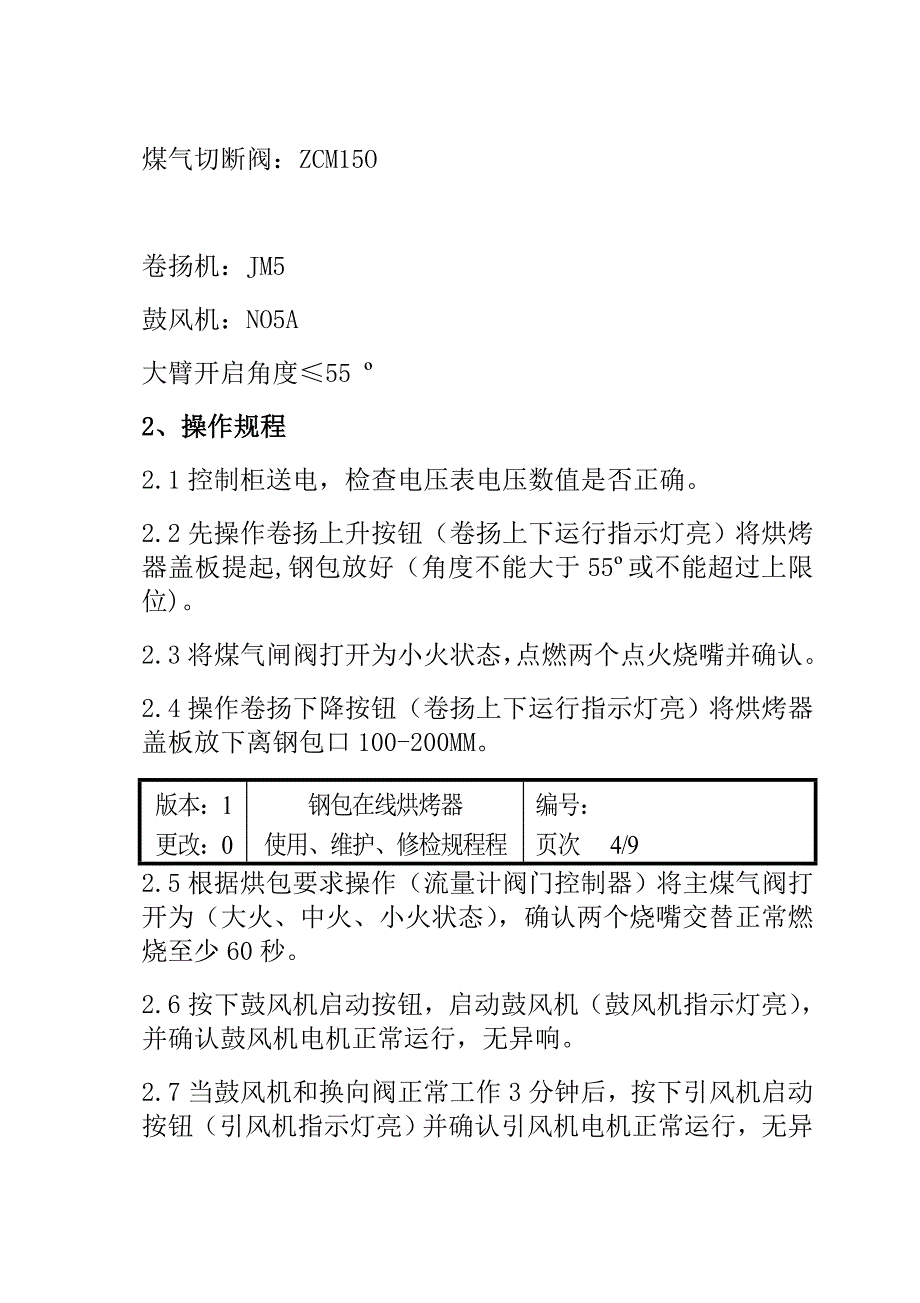 钢包在线烘烤装置三大规程OK_第5页