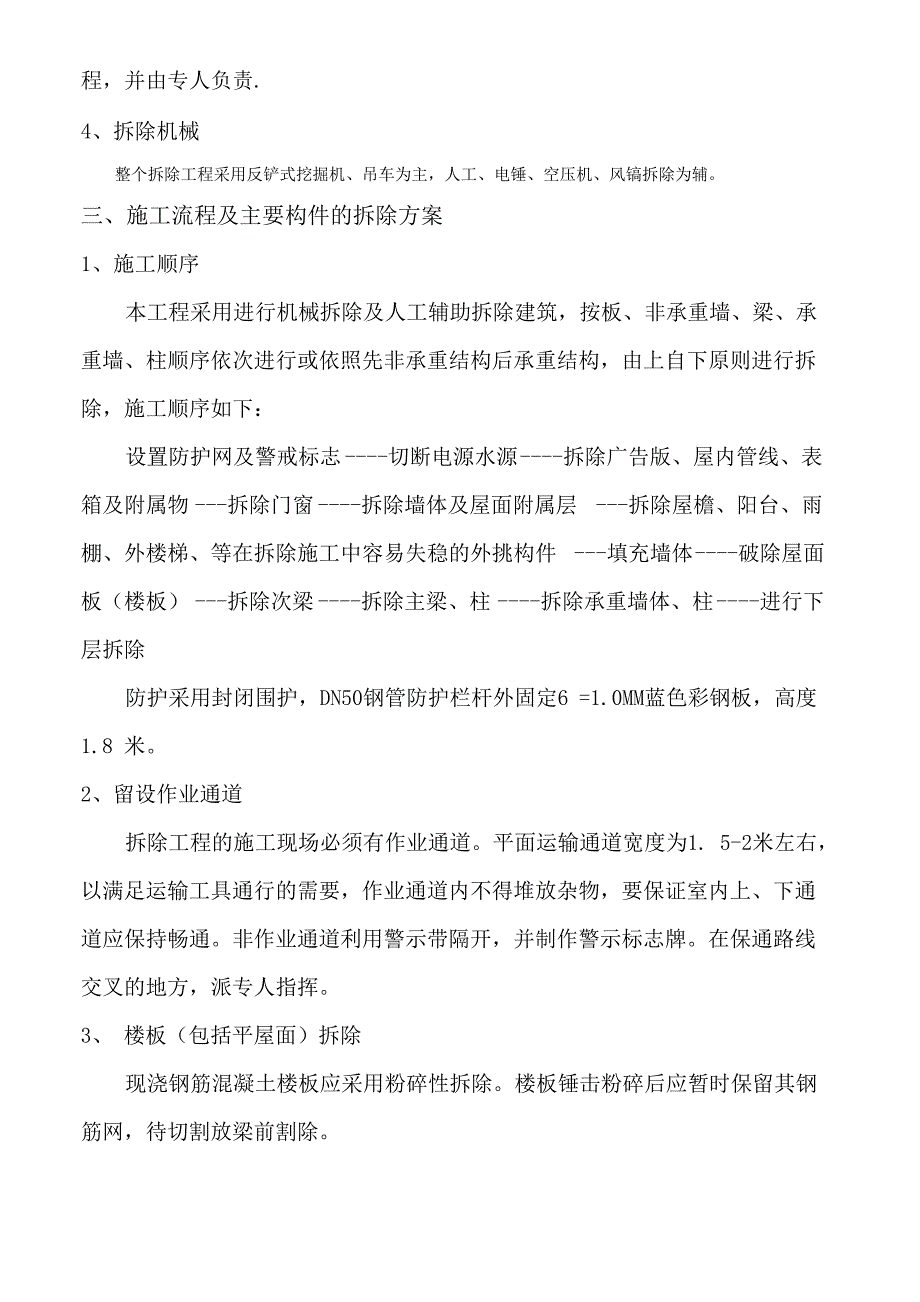 旧建筑物拆除施工方案资料_第3页