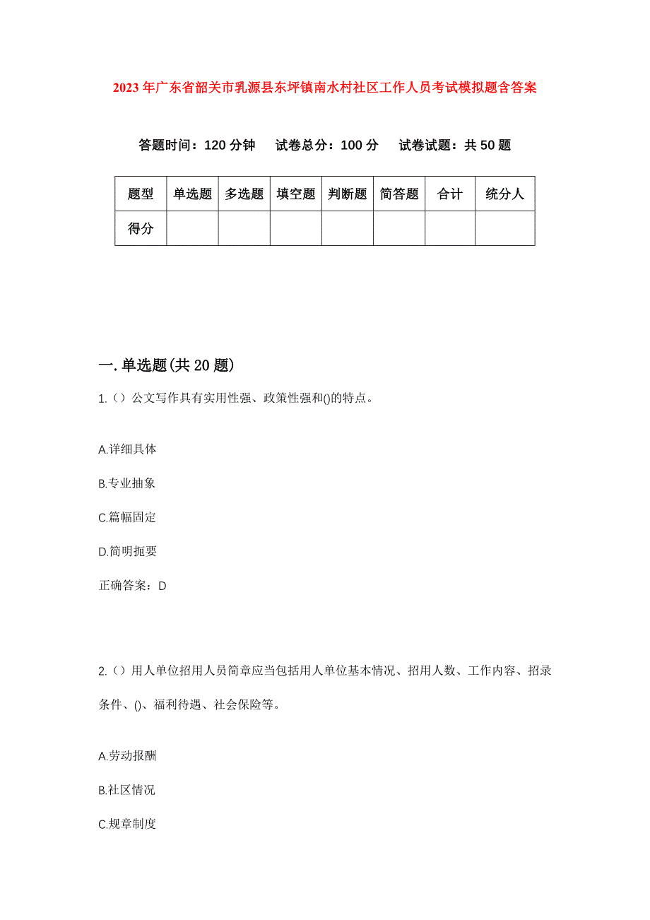 2023年广东省韶关市乳源县东坪镇南水村社区工作人员考试模拟题含答案_第1页