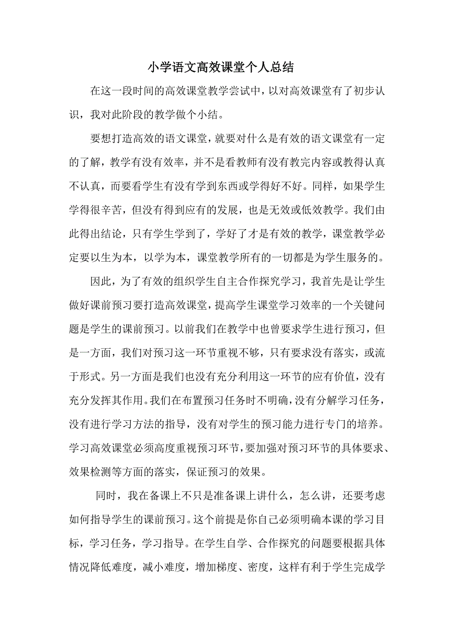 小学语文高效课堂个人总结_第1页