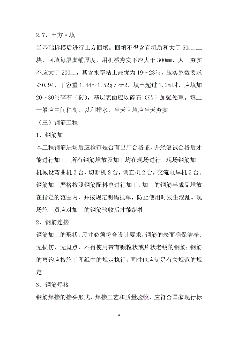 粮库施工组织设计.doc_第4页