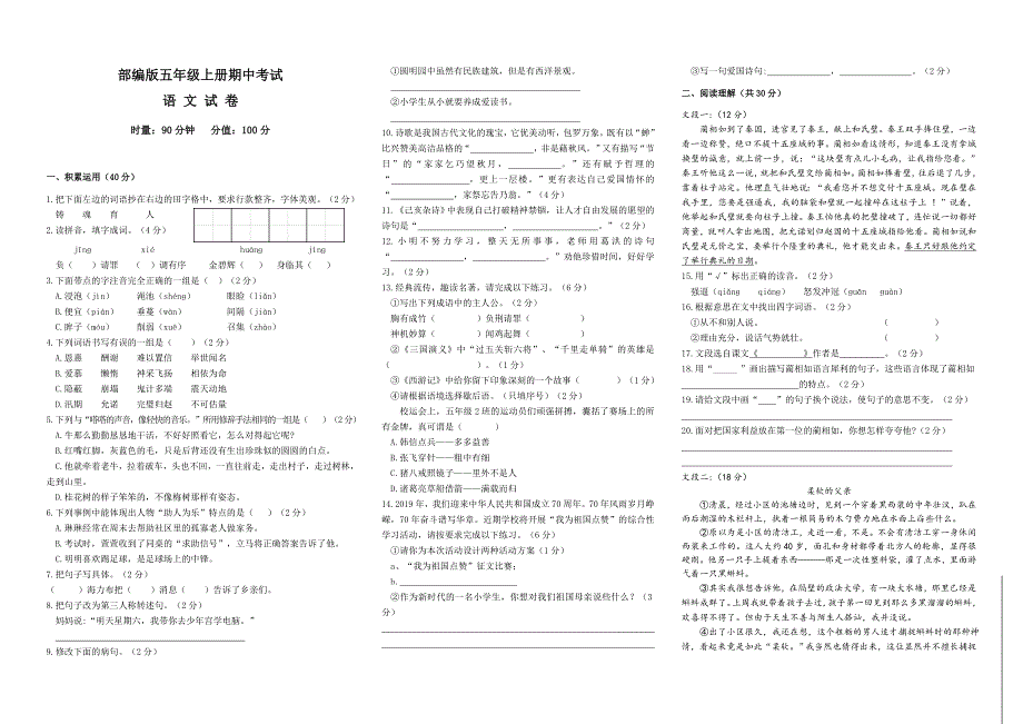 最新部编版五年级上册语文《期中测试卷》含答案解析_第1页