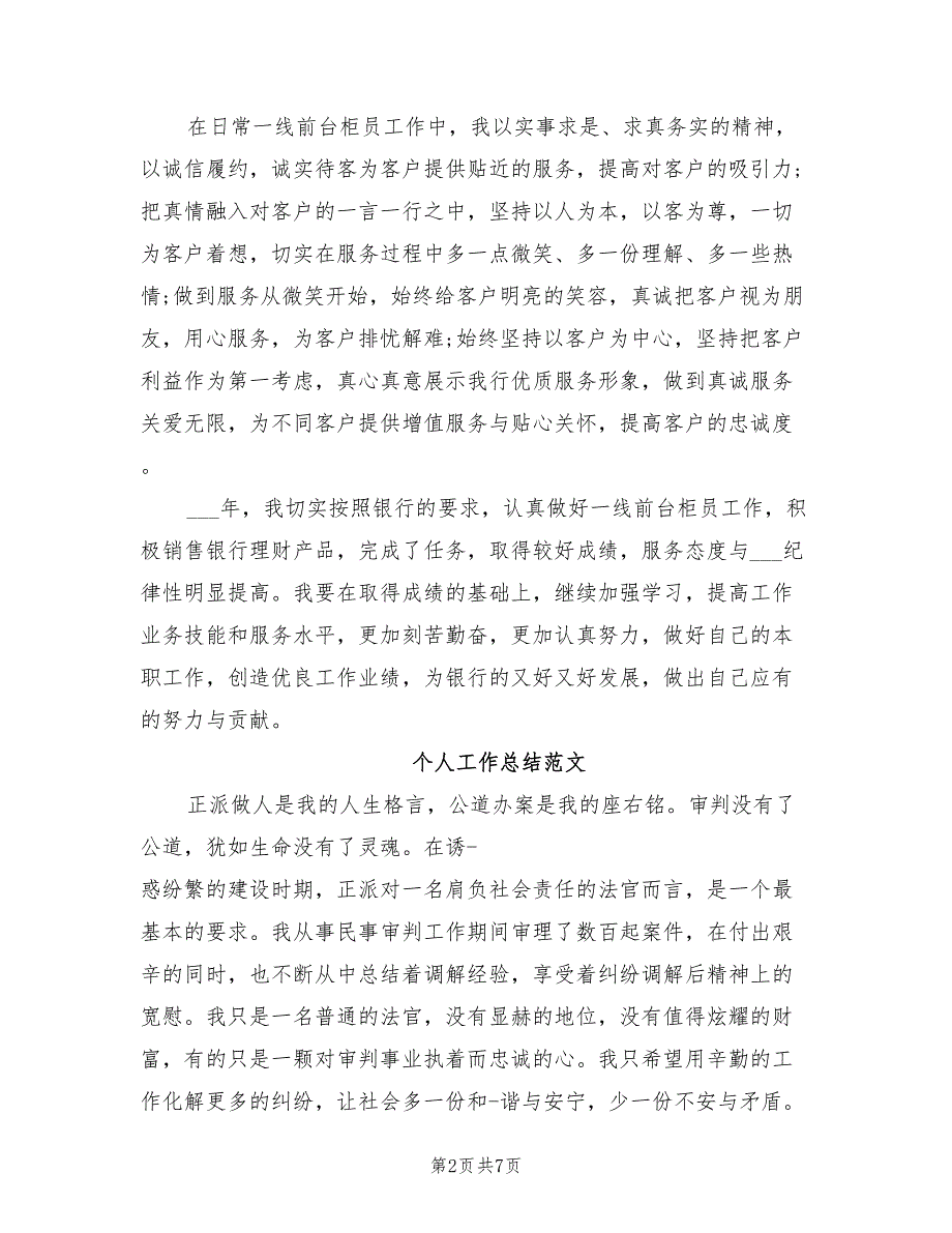 银行柜员2022年个人工作总结范文_第2页