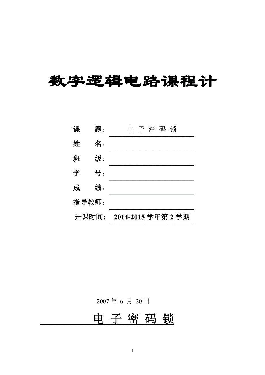 数字逻辑电路课程设计-电子密码锁.doc_第1页