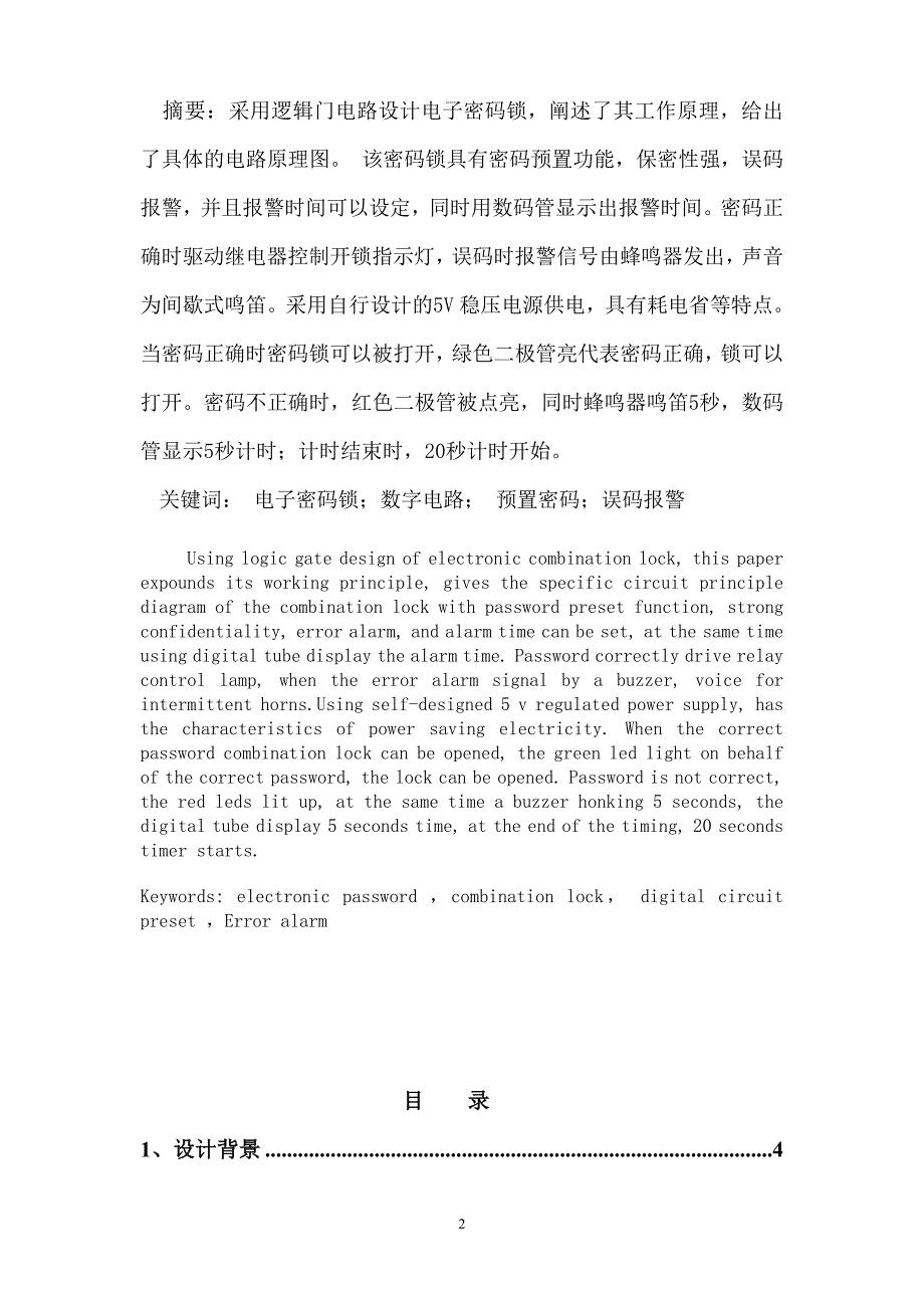 数字逻辑电路课程设计-电子密码锁.doc_第2页