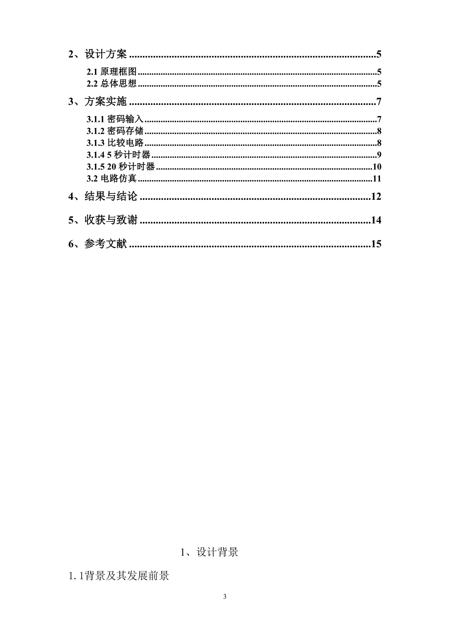 数字逻辑电路课程设计-电子密码锁.doc_第3页