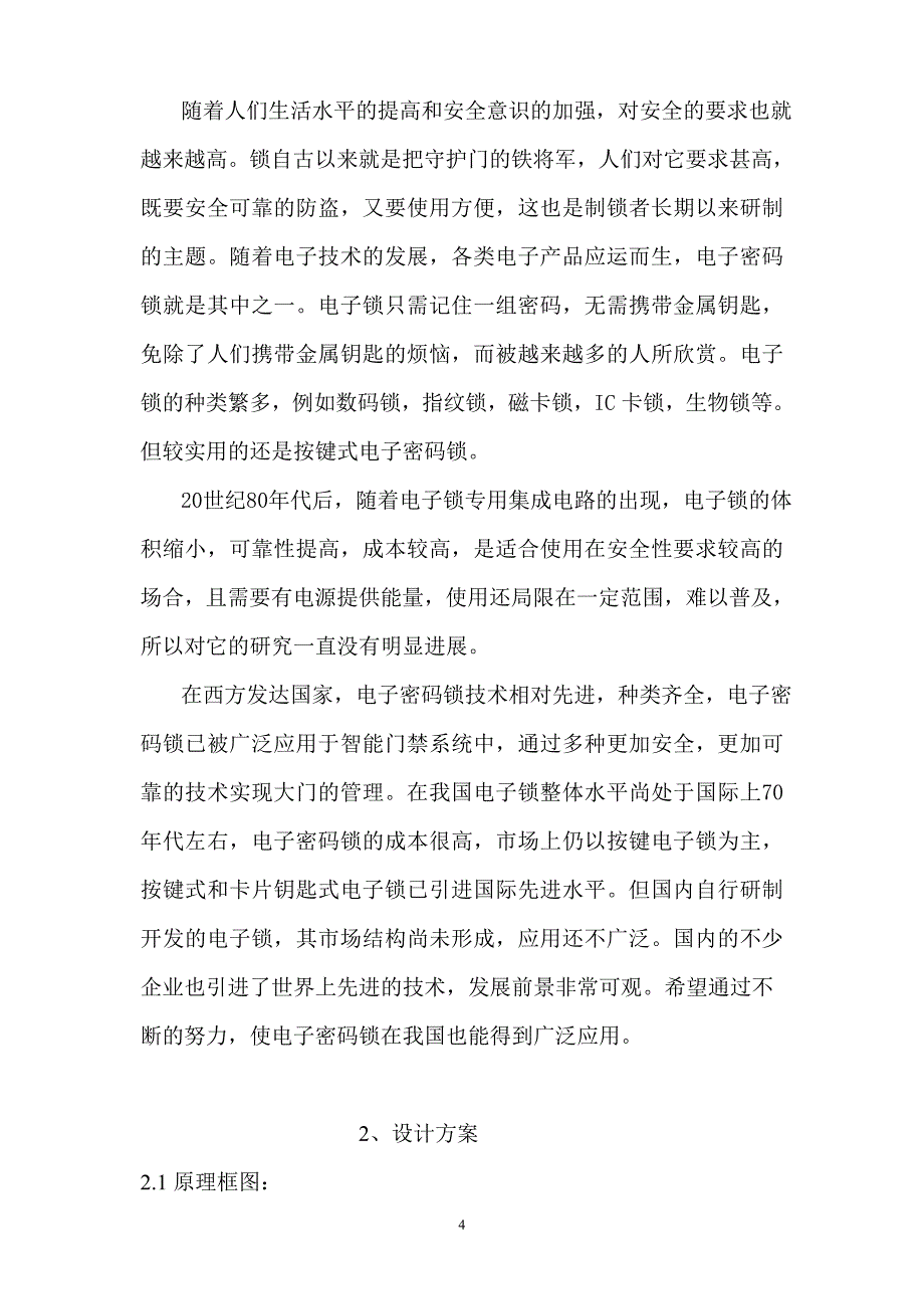 数字逻辑电路课程设计-电子密码锁.doc_第4页