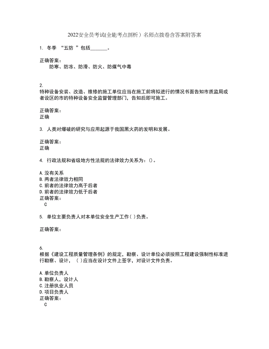 2022安全员考试(全能考点剖析）名师点拨卷含答案附答案96_第1页