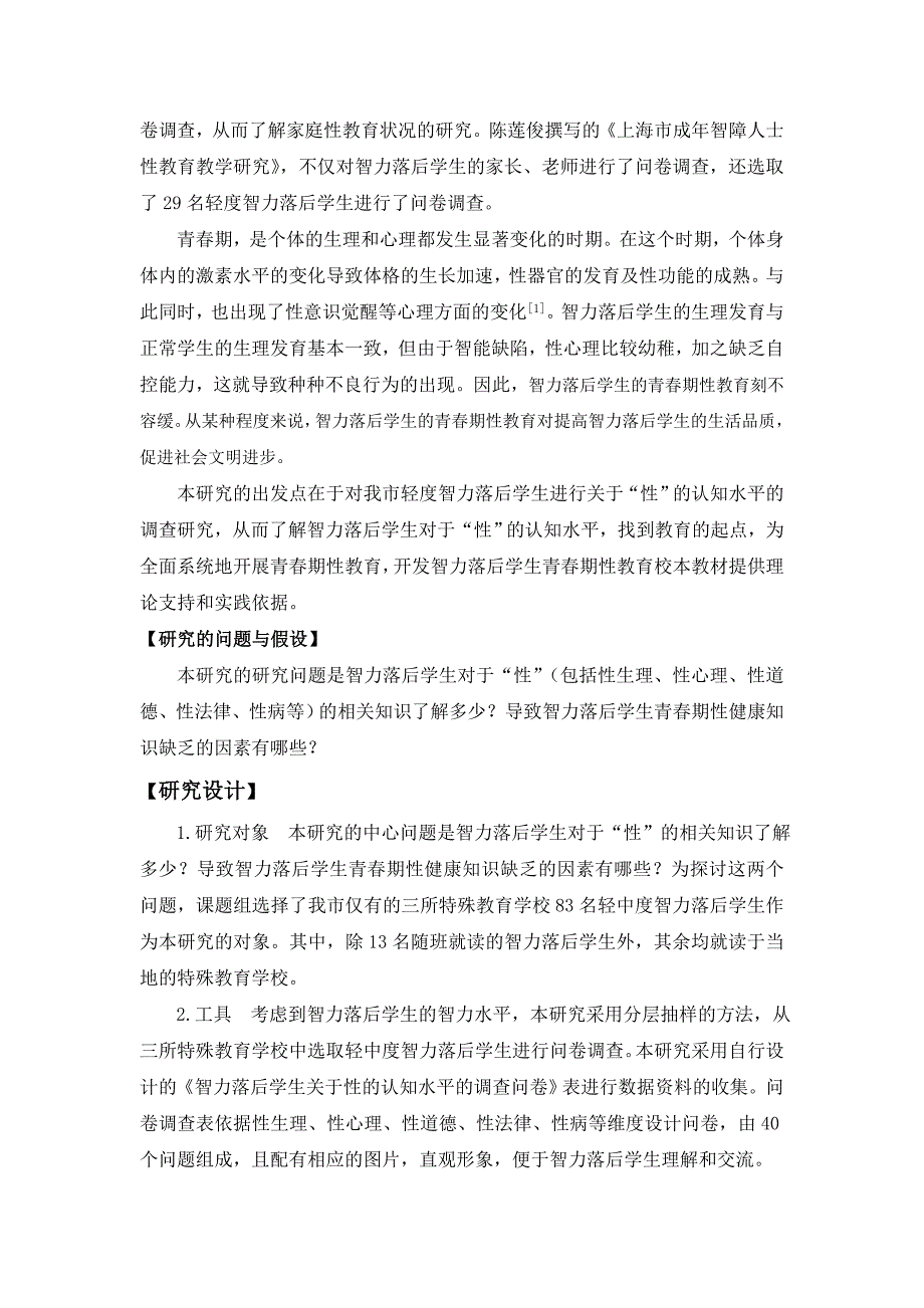 智力落后学生青期性认知水平调查研究报告[精选文档]_第2页