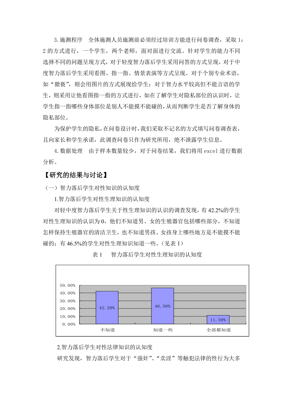 智力落后学生青期性认知水平调查研究报告[精选文档]_第3页