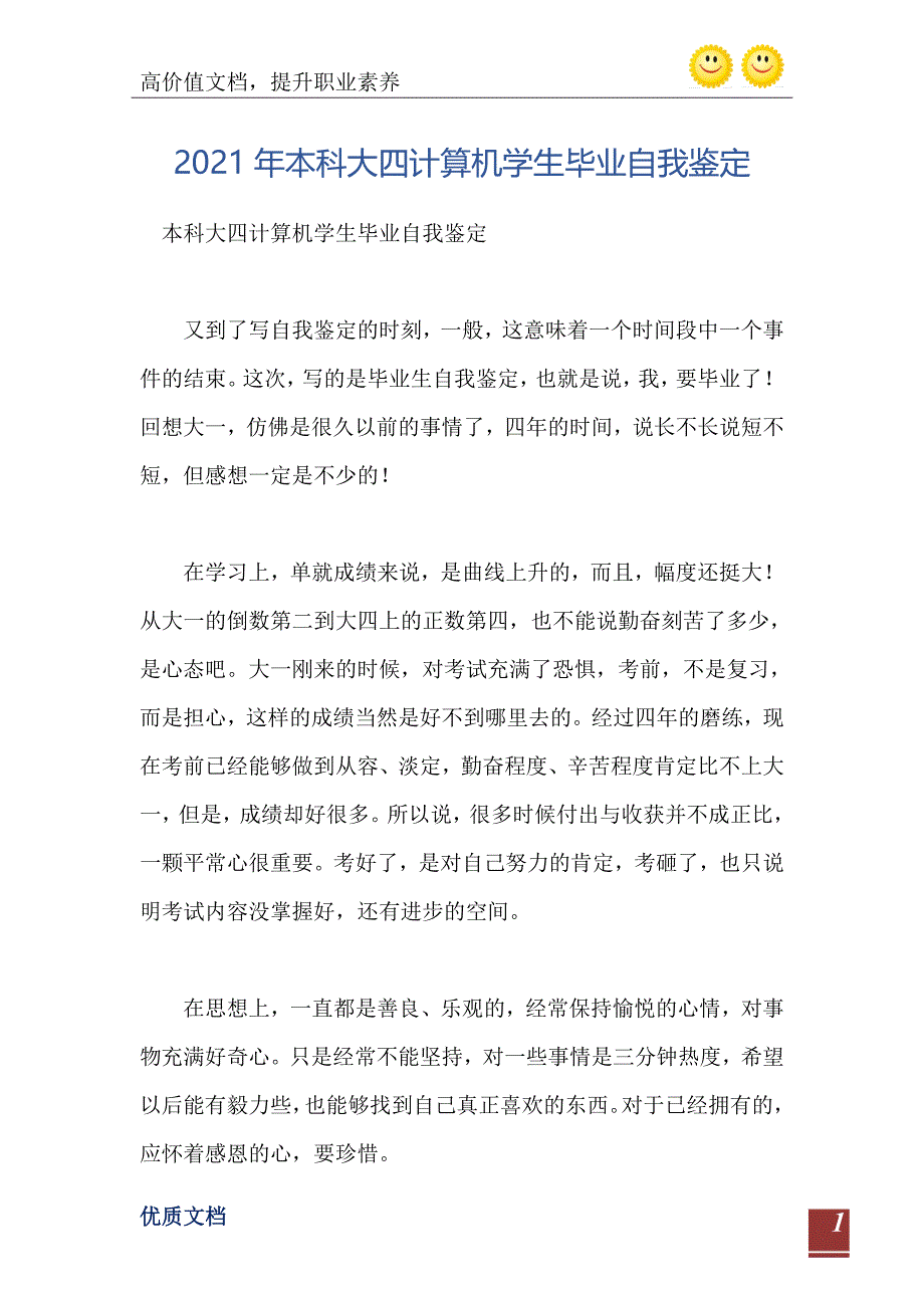 2021年本科大四计算机学生毕业自我鉴定_第2页