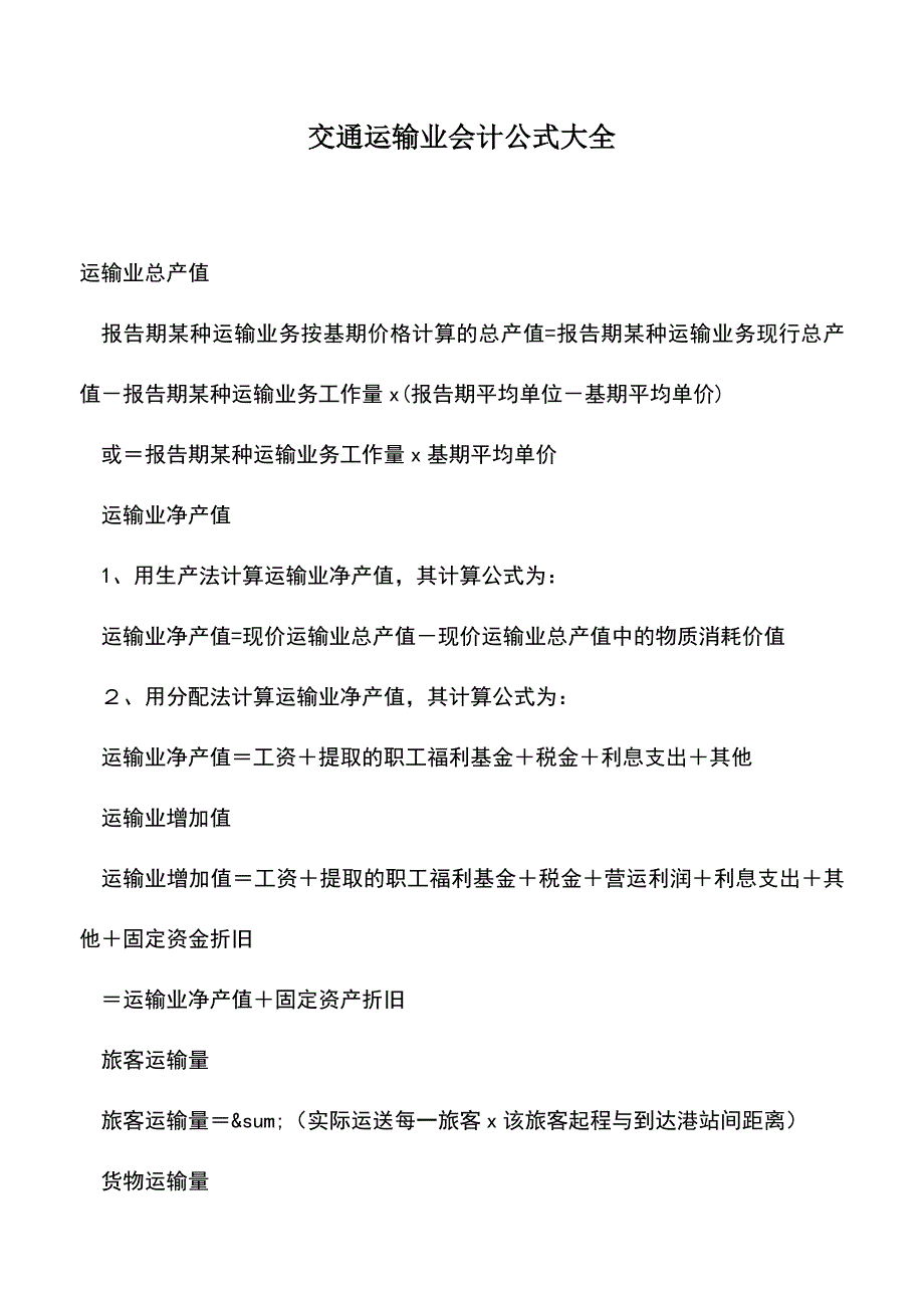 会计经验：交通运输业会计公式大全.doc_第1页