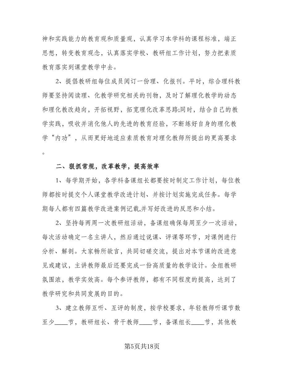 在职教师教研工作计划范本（六篇）_第5页