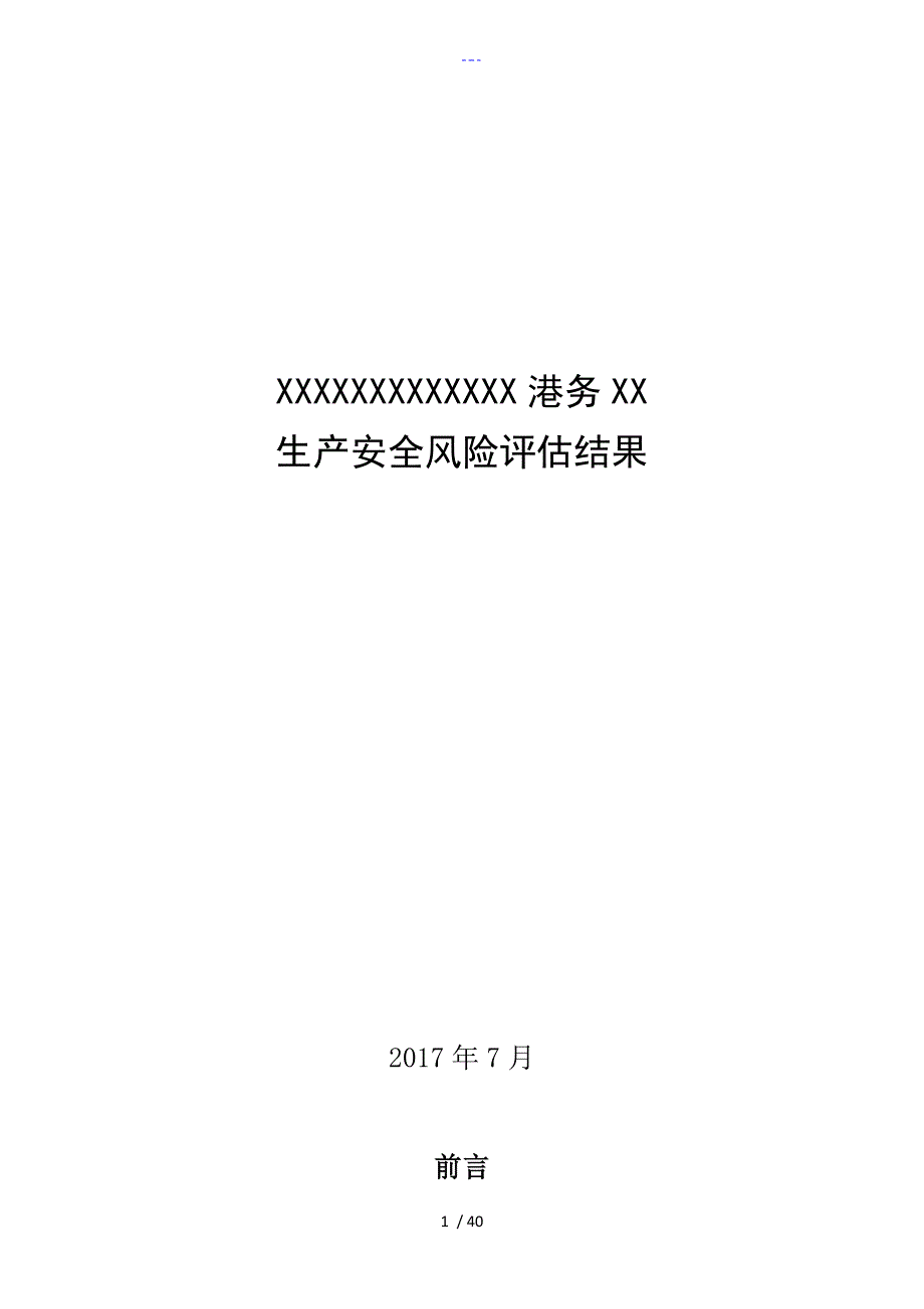 港口最新生产安全应急处理预案风险评估报告书结果_第1页