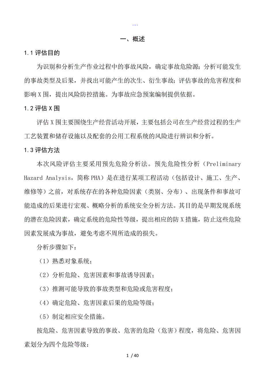 港口最新生产安全应急处理预案风险评估报告书结果_第4页