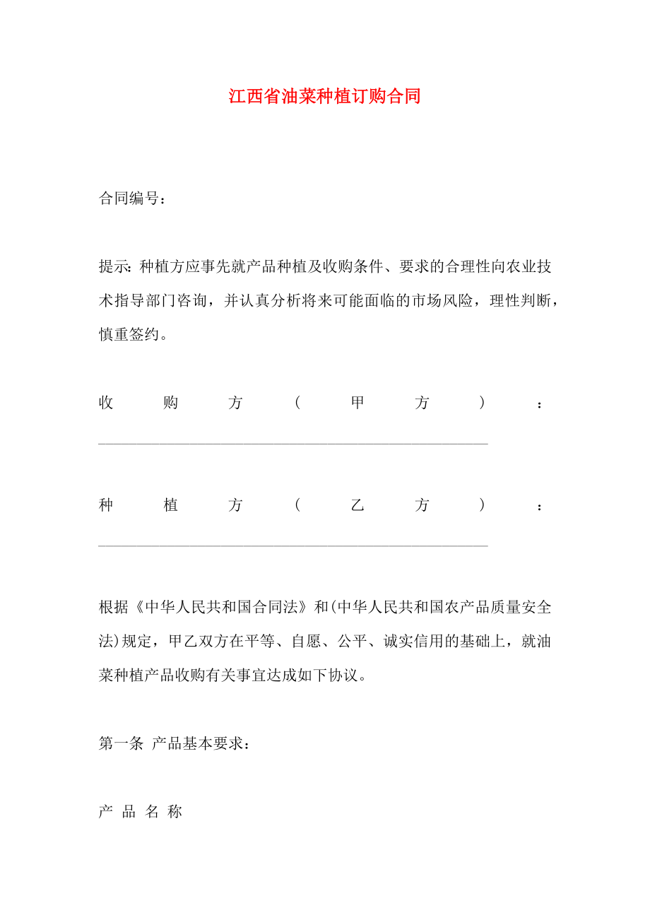 江西省油菜种植订购合同_第1页