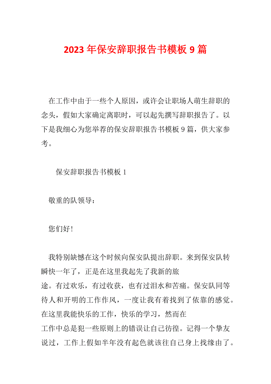 2023年保安辞职报告书模板9篇_第1页